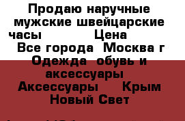 Продаю наручные мужские швейцарские часы Rodania › Цена ­ 17 000 - Все города, Москва г. Одежда, обувь и аксессуары » Аксессуары   . Крым,Новый Свет